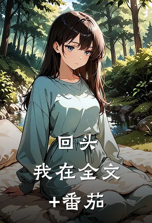 回头，我在全文+番茄