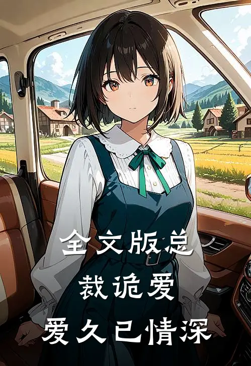 全文版总裁诡爱爱久已情深