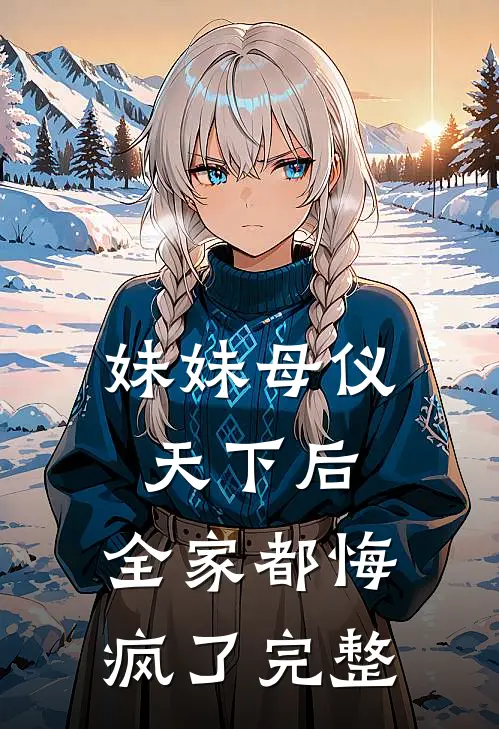 妹妹母仪天下后,全家都悔疯了完整阅读