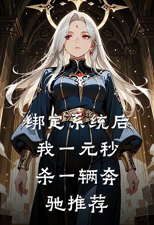 绑定系统后，我一元秒杀一辆奔驰推荐
