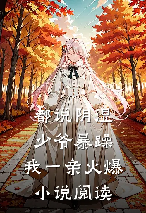都说阴湿少爷暴躁，我一亲火爆小说阅读