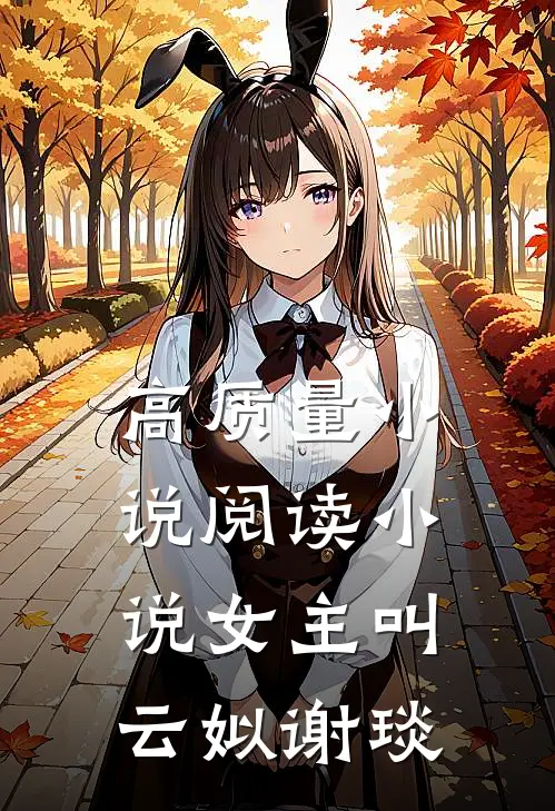 高质量小说阅读小说女主叫云姒谢琰