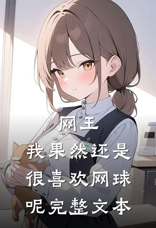 网王我果然还是很喜欢网球呢完整文本阅读
