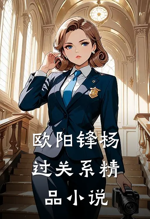 欧阳锋杨过关系精品小说