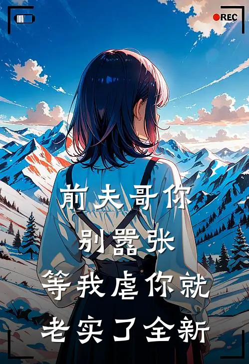 前夫哥你别嚣张,等我虐你就老实了全新版