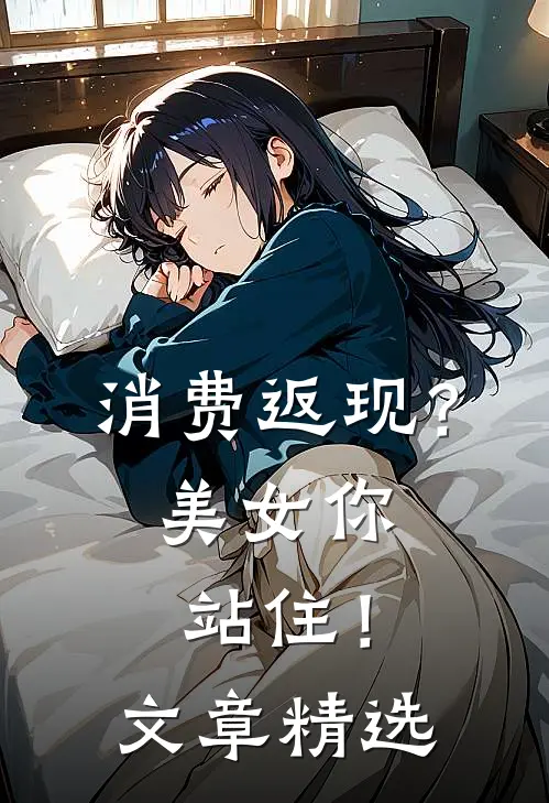 消费返现？美女你站住！文章精选