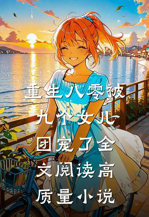 重生八零被九个女儿团宠了全文阅读高质量小说