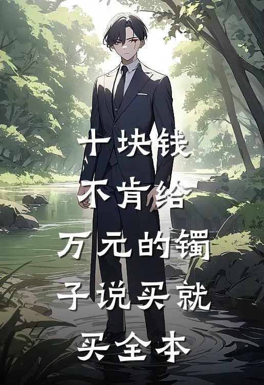 十块钱不肯给,万元的镯子说买就买全本是真的吗