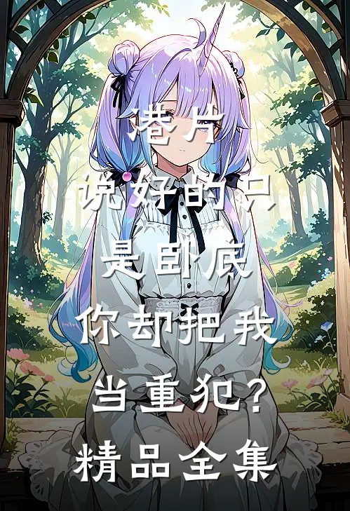 港片说好的只是卧底,你却把我当重犯?精品全集观看