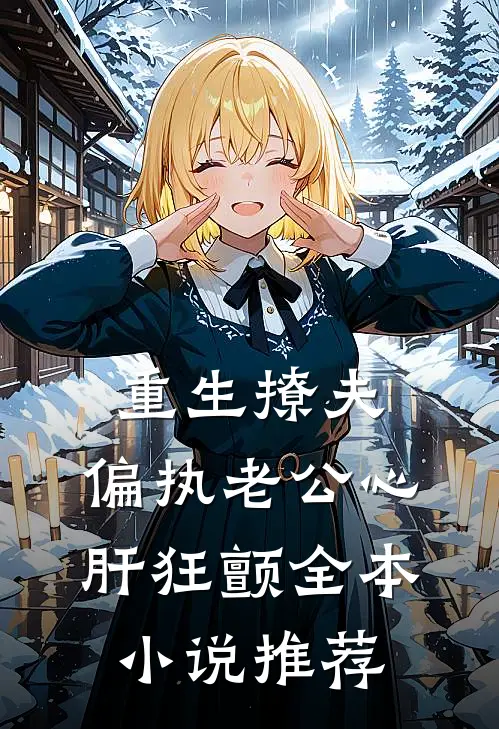 重生撩夫：偏执老公心肝狂颤全本小说推荐