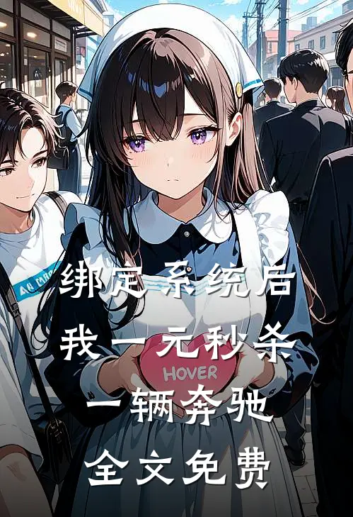 绑定系统后，我一元秒杀一辆奔驰全文免费