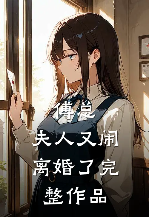 傅总,夫人又闹离婚了完整作品