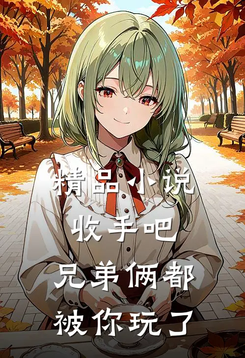 精品收手吧,兄弟俩都被你玩了在线阅读