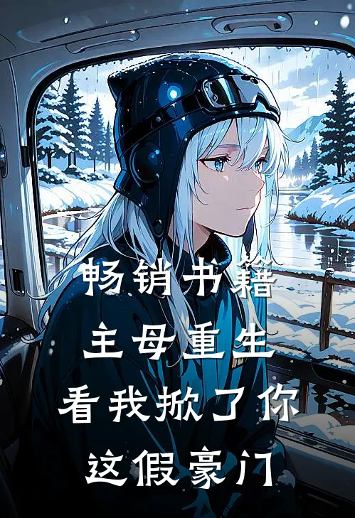 畅销书籍主母重生，看我掀了你这假豪门