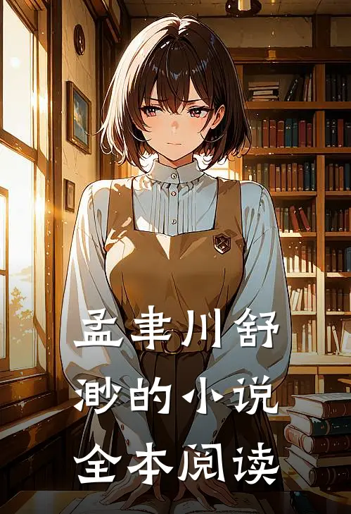 孟聿川舒渺的小说全本阅读