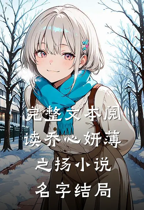 完整文本阅读乔心妍薄之扬小说名字结局