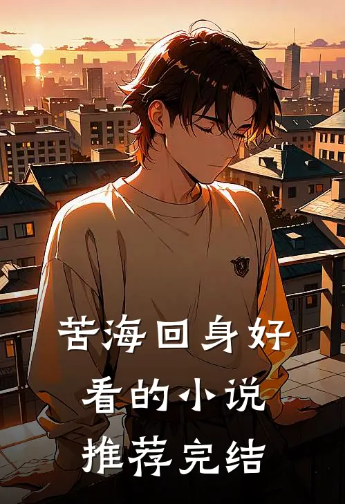苦海回身好看的小说推荐完结