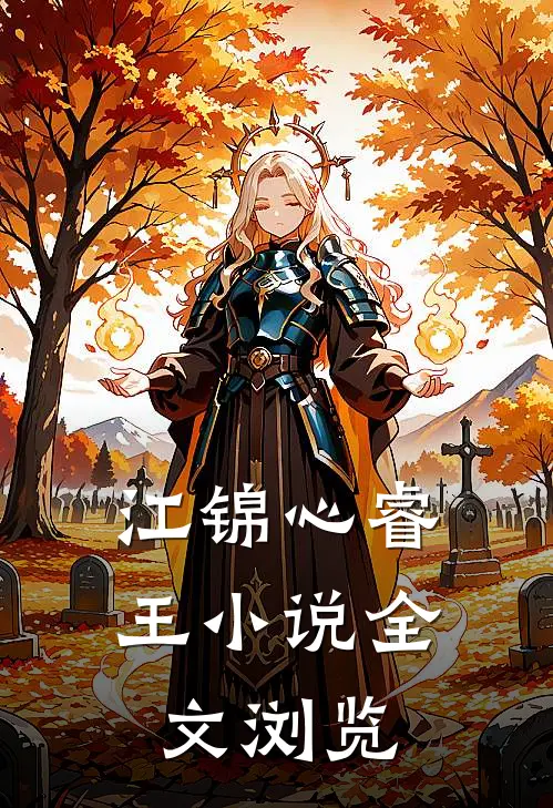 江锦心睿王小说全文浏览