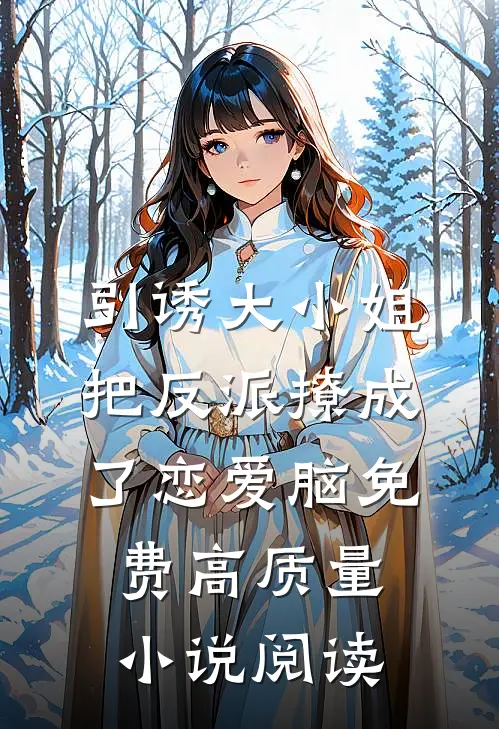 引诱大小姐把反派撩成了恋爱脑免费高质量小说阅读