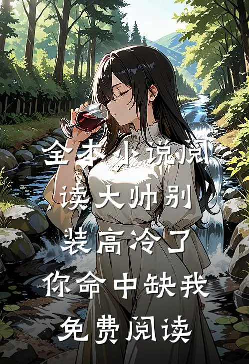 全本小说阅读大帅别装高冷了,你命中缺我免费阅读