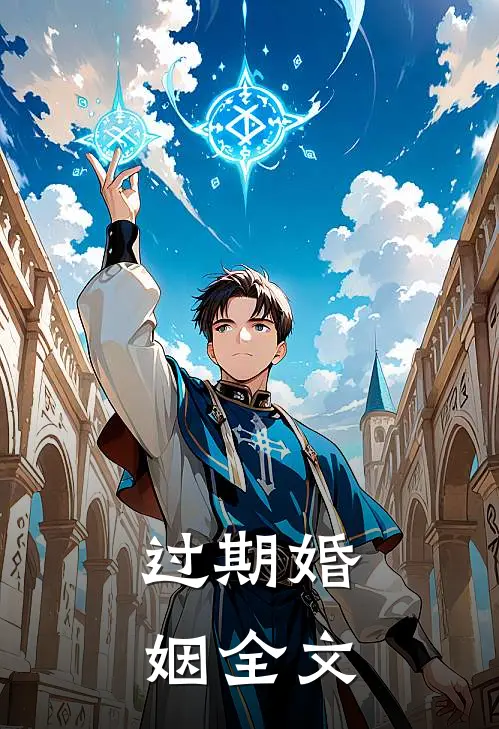 过期婚姻全文免费阅读