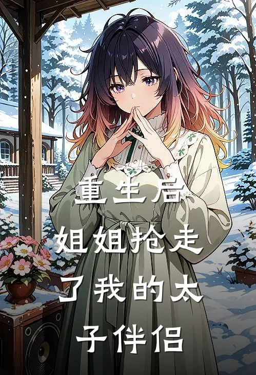重生后,姐姐抢走了我的太子伴侣