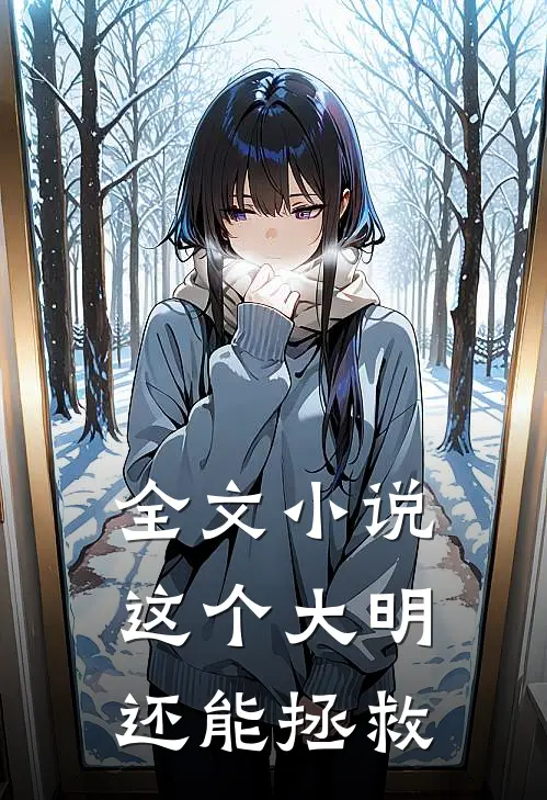 全文小说这个大明还能拯救