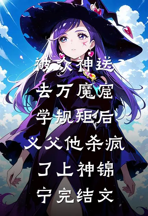 被众神送去万魔窟学规矩后，义父他杀疯了上神锦宁完结文