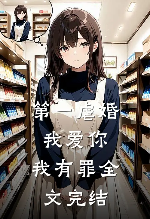 第一虐婚：我爱你，我有罪全文完结