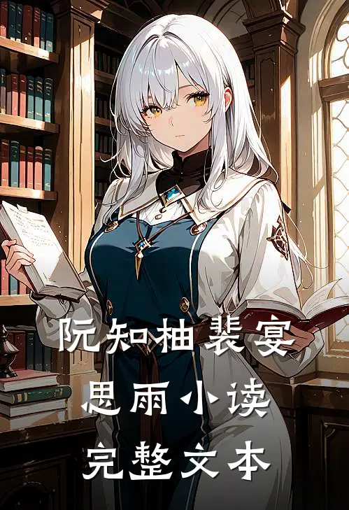 阮知柚裴宴思雨小读完整文本