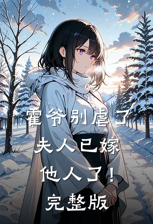 霍爷别虐了,夫人已嫁他人了!完整版免费