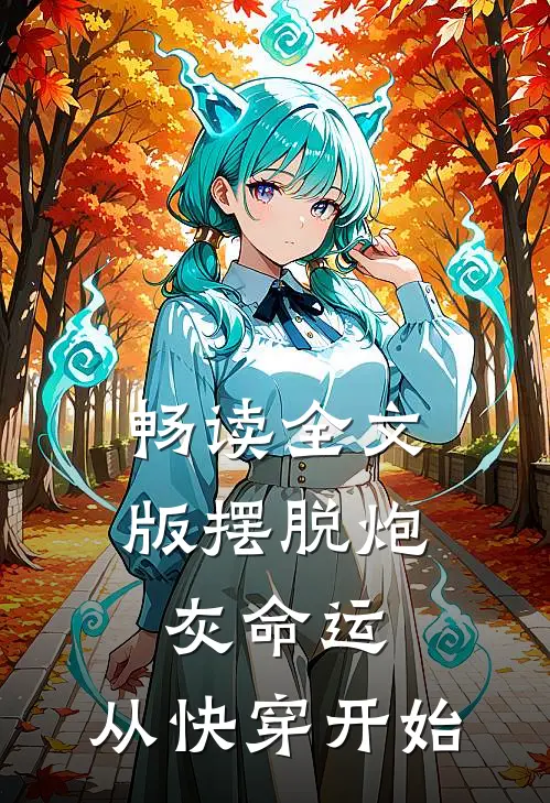 畅读全文版摆脱炮灰命运,从快穿开始