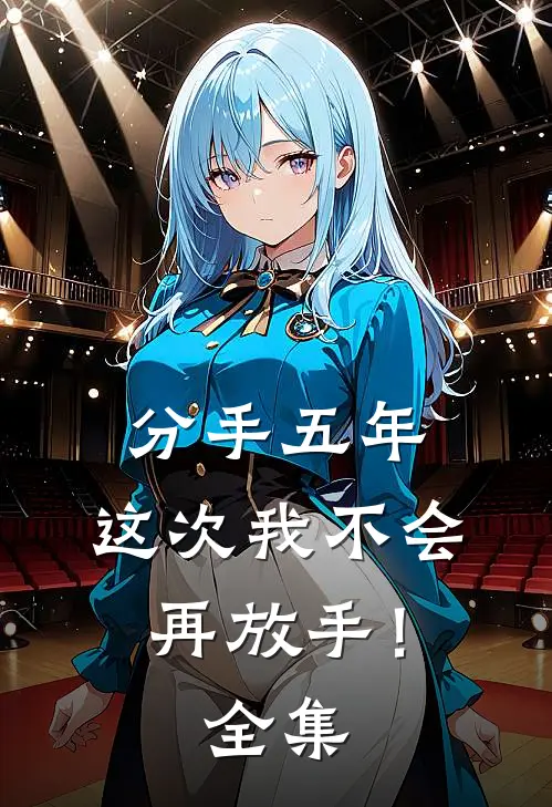 分手五年,这次我不会再放手! 全集