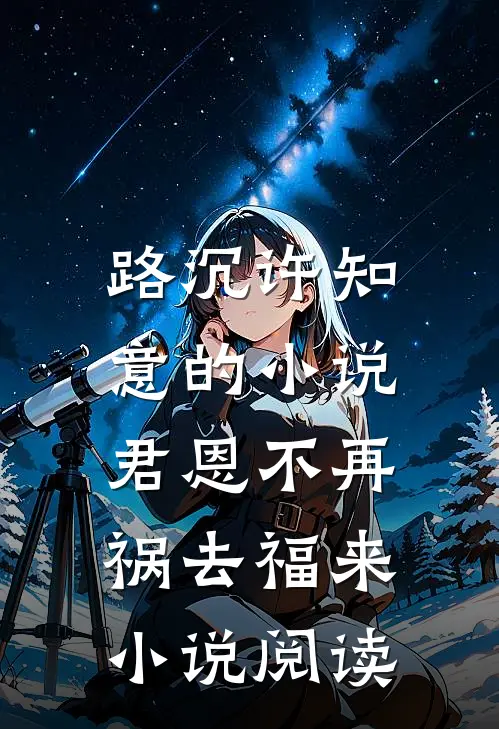 路沉许知意的小说君恩不再，祸去福来小说阅读