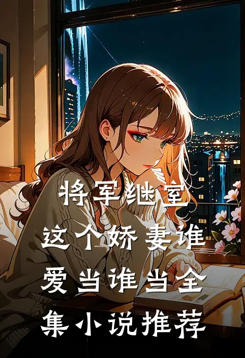 将军继室这个娇妻谁爱当谁当全集推荐免费阅读