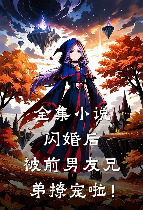 全集小说闪婚后，被前男友兄弟撩宠啦！