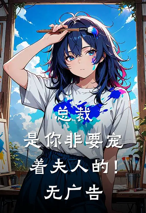 总裁,是你非要宠着夫人的!无广告免费阅读