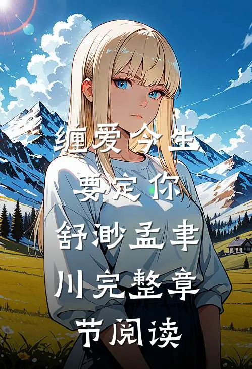 缠爱今生要定你:舒渺孟聿川完整章节阅读