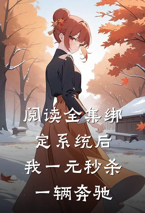 阅读全集绑定系统后，我一元秒杀一辆奔驰