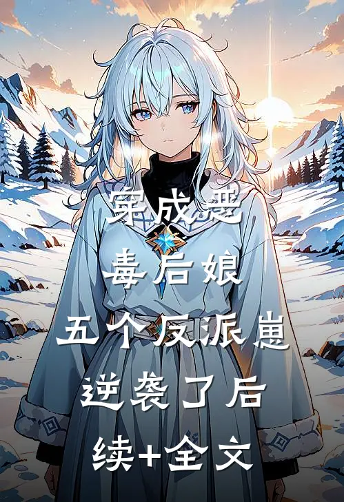 穿成恶毒后娘，五个反派崽逆袭了后续+全文