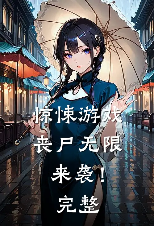 惊悚游戏,丧尸无限来袭!完整