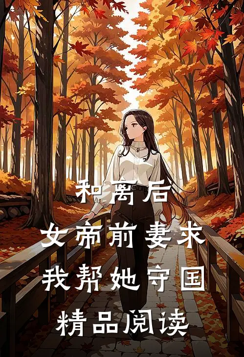 和离后,女帝前妻求我帮她守国精品阅读