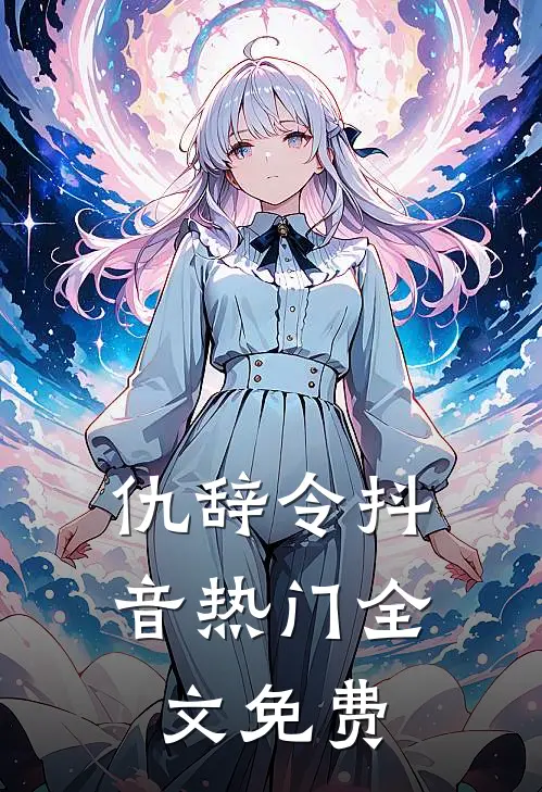 仇辞令抖音热门全文免费