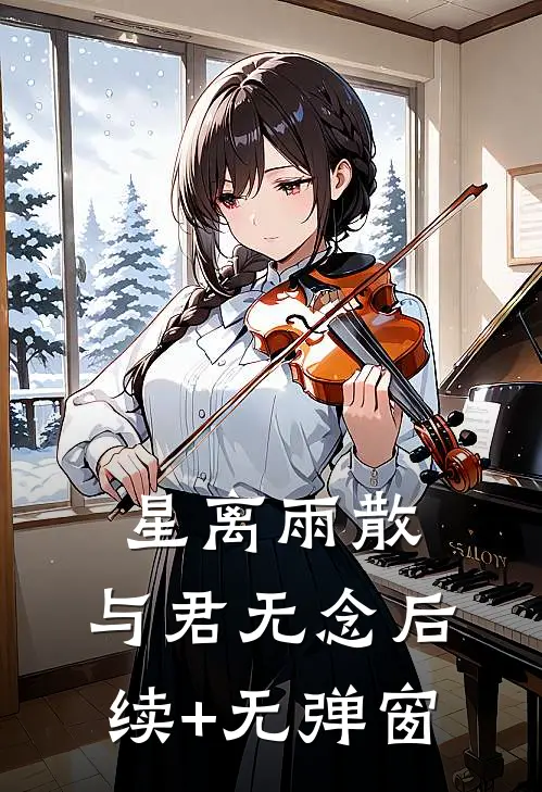 星离雨散，与君无念后续+无弹窗
