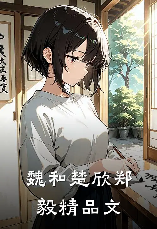 魏和楚欣郑毅精品文