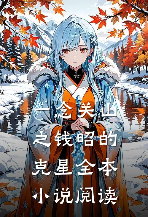 一念关山之钱昭的克星全本小说阅读