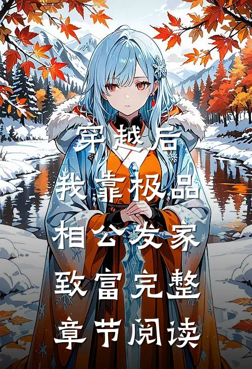 穿越后，我靠极品相公发家致富完整章节阅读