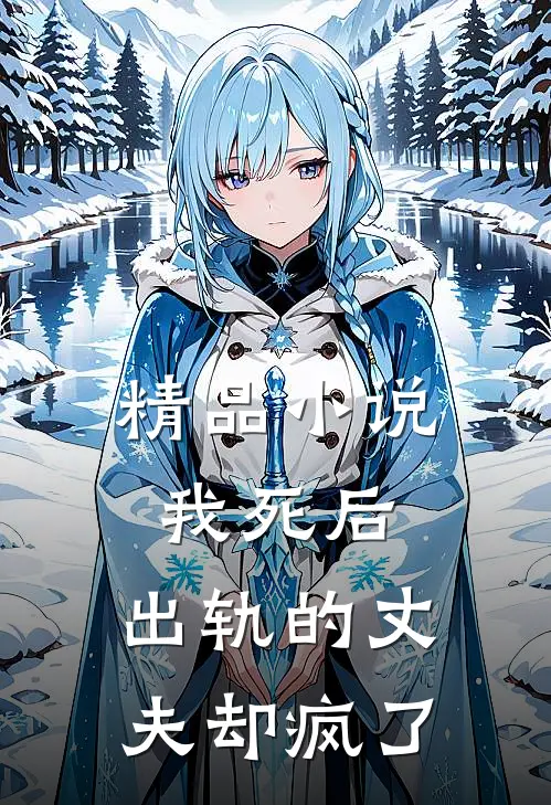 精品我死后,出轨的丈夫却疯了