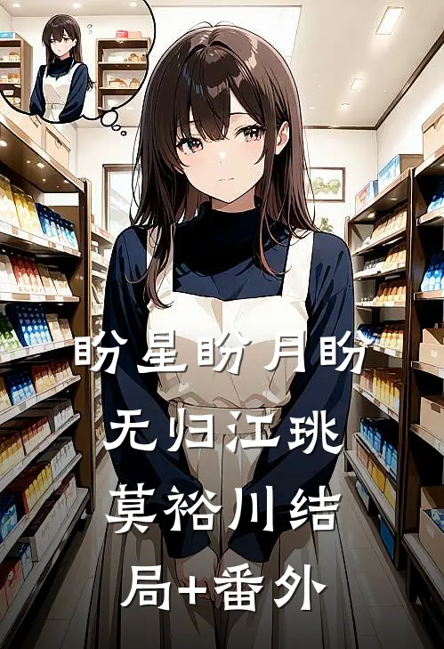 盼星盼月盼无归江珧莫裕川结局+番外