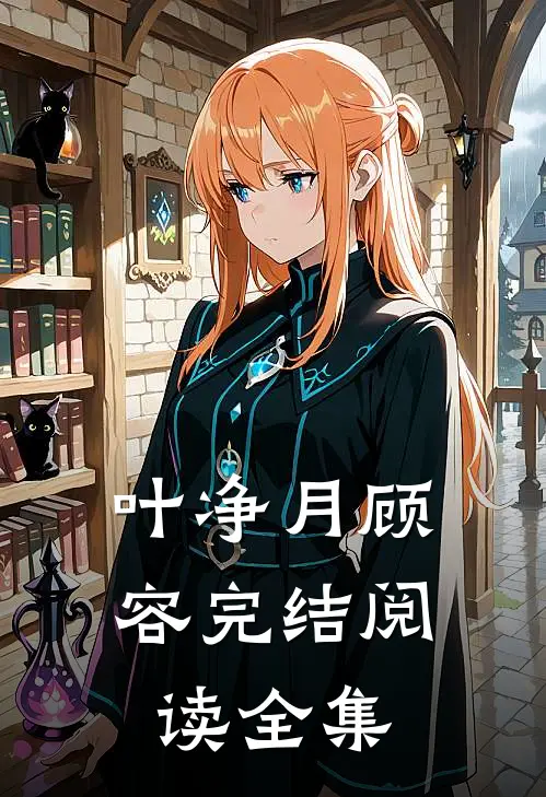 叶净月顾容完结阅读全集